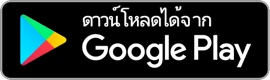 ดาวน์โหลดบน Google Play