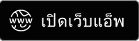 เปิดเว็บแอ็พ